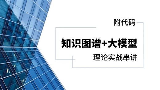 【知识图谱 大模型】985高校大佬就知识图谱与大模型结合两小时理论探讨及落地实战，大白话讲透了！