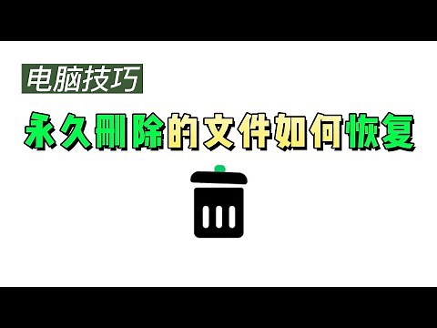 永久删除的文件如何恢复？清空了回收站也能恢复！