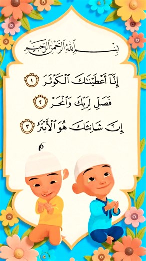 SURAH AL-KAWTHAR 💕 سورۃ الکوثر Egzon Ibrahimi #surahkawthar #سورة_الكوثر #egzonibrahimi