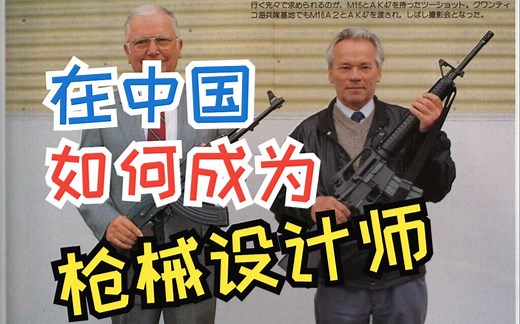 在中国如何成为一名枪械设计师
