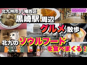 Gourmet food around Kurosaki Station, Yahata-nishi Ward, Kitakyushu City, Fukuoka Prefecture, Japan