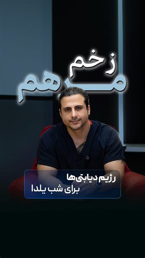 ‎درمان زخم دیابتی و انواع زخم | گرگان - گلستان‎ | ‎⁨ ⁨ ⁨ ⁨ ⁨ ⁨ ما تخصصمون درمان زخم دیابتی ، سوختگی و زخم بستره و از روش‌ها ، دستگاه‌ها و پانسمان‌های نوین استفاده می‌کنیم . توی پیجمون کلی...‎ | Instagram