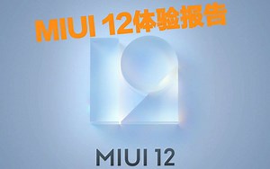 MIUI12体验报告:上手+简单展望