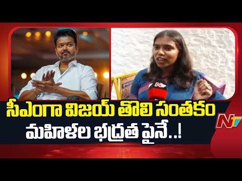 TVK Siva Kasi MLA Kirthana: రెండు -మూడు రోజుల్లో టీవీకే విజయ్ ప్రమాణస్వీకారం..! | TVK Vijay | NTV