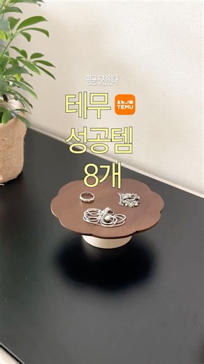 테무 삶의 질 상승 & 인테리어템 8개🌀
