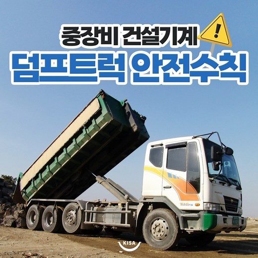 산업안전맞춤 - ‘덤프트럭’을 이용한 화물 취급 및 운반작업 전 안전수칙 확인하세요!