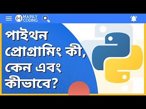 Python 🐍 What, why and how? [Step by step] 📚 What is Python in Bangla?
