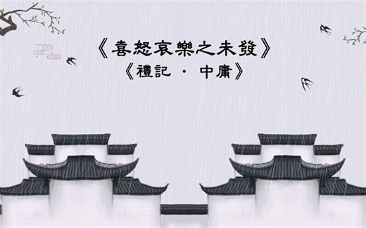 课文朗诵 | 《喜怒哀乐之未发》原文+译文