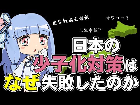 わかりやすい少子化問題とその原因【琴葉姉妹解説】