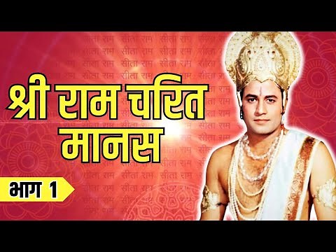 Shri Ram Charit Manas - Part 1 | श्रीरामचरितमानस | Ramayan Chaupai