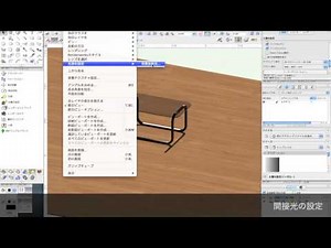 Vectorworksモデリング　-家具編-