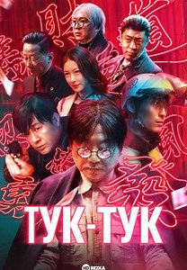 Тук-тук (2021)