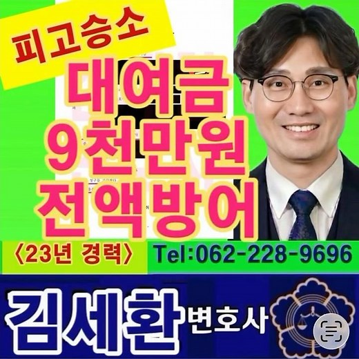 [승소사례] 차용증 없는 송금내역 9천만 원 전액 방어 성공! 광주대여금소송 채권추심 전문 김세환 변호사