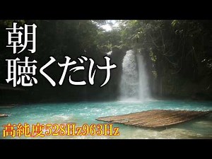 【聴く開運習慣】聴くだけでいい事が次々と起こる高純度ソルフェジオ周波数 自律神経にやさしい528Hz＋963Hz＋4096Hz 神経系と右脳の癒し ＃開運 #relaxingmusic