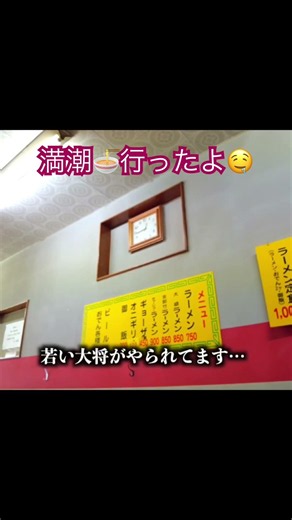 【下関グルメ】地元ラーメン代表「満潮」登場！これぞ受け継がれた地元の味だ！一の宮に愛された味の濃厚豚骨「下関拉麺放浪記❹」#下関市 #らーめん #満潮新下関店 #下関グルメ#とんこつラーメン