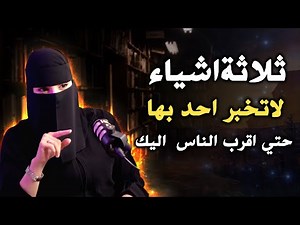 ثلاثة اشياء لاتخبر احد بها حتي اقرب الناس اليك لـــ عزة الغامدي