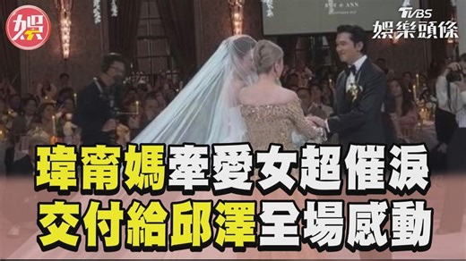 影音／許瑋甯媽牽愛女進場超催淚　「交付給邱澤」放手那刻全場感動│TVBS新聞網