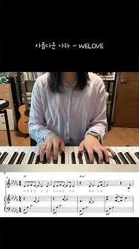 WELOVE (위러브) - 아름다운 나라 (피아노 반주 악보)