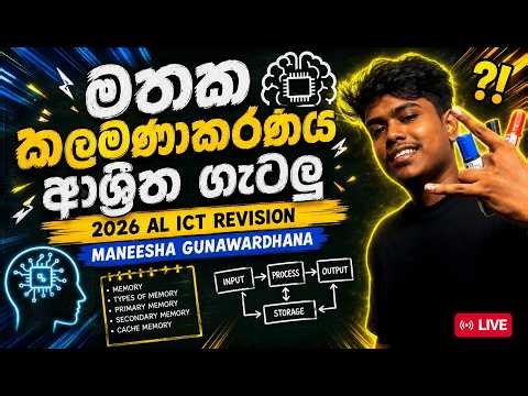 මතක කළමනාකරණය ගණන් ...!! | Memory Managemant | 2026 AL ICT Revision | DAY-12 | Mani sir