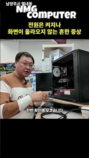 🔧 전원은 켜지는데 화면이 안 나올 때 #컴퓨터수리 #별내컴퓨터수리 #별내동컴퓨터수리 #남양주컴퓨터수리 #컴퓨터추천 #게이밍컴퓨터추천 #NMG컴퓨터