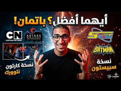 دبلجة باتمان: سبيستون vs كارتون نتوورك… مين الأفضل؟ 🦇🔥