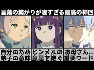 【葬送のフリーレン】フェルンがあまりにも重要すぎる？『お母さん』は存在しない..？言葉の繋がりが凄すぎる神回を原作と比較しながら解説します【2023年秋アニメ】【2023年アニメ】【おすすめアニメ】