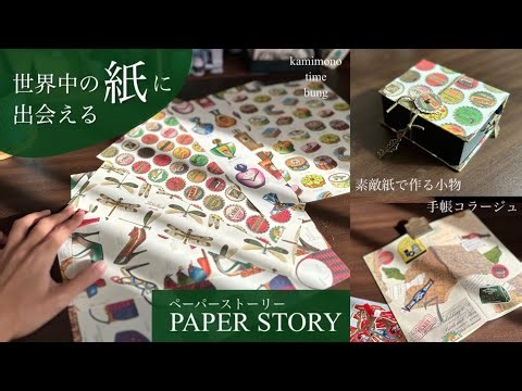 Discover Paper from Around the World [PAPER STORY] I made a Traveler's Notebook Collage, Diary De...