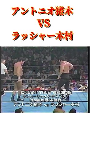 アントニオ猪木対ラッシャー木村#格闘技 #新日本プロレス #プロレス #猪木