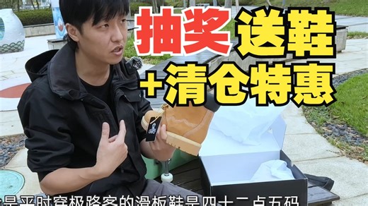 滑板鞋特惠清仓+又又又抽奖了！