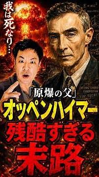 「我は世界の破壊者なり」原爆を生んだ天才・オッペンハイマーを襲った残酷すぎる末路 #オッペンハイマー #原爆 #マンハッタン計画