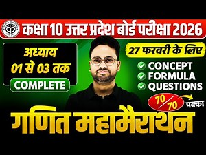 कक्षा 10 गणित : 27 फरवरी की सम्पूर्ण तैयारी🔥अध्याय 1, 2 व 3 PYQs के साथ BOARD EXAM || पक्का यही आएगा