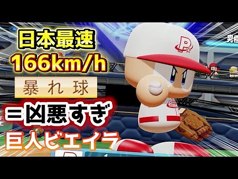 パワプロ2022 166km/hの暴れ球が凶悪すぎる！ボール球ホームランの怪物も...！？巨人ビエイラ作成ハイライト【パワフェス】