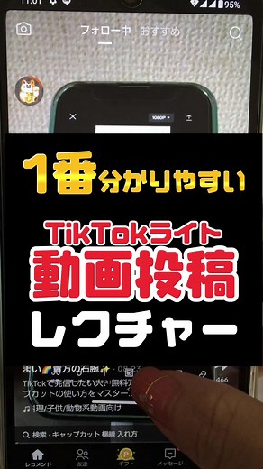 TikTokライトで動画を簡単に投稿する方法