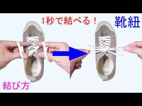 【1秒で靴紐を 結ぶ裏技】1秒 蝶結びの結び方！簡単 Shoe Lace In 1 Second Bow Knot