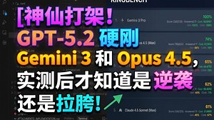 神仙打架！GPT-5.2 硬刚 Gemini 3 和 Opus 4.5，实测后才知道是逆袭还是拉胯！