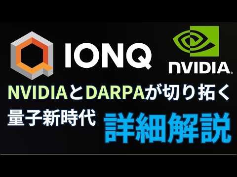 [IonQ Latest] Why the sudden surge? The amazing capabilities of NVIDIA's "Quantum AI (Ising)" and...