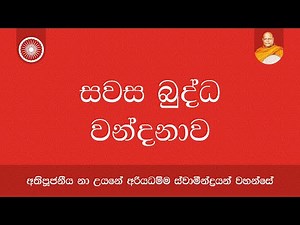 සවස බුද්ධ වන්දනාව | Nauyane Ariyadhamma Maha Thero