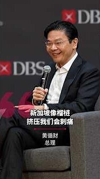 黄循财谈贸易战：新加坡像榴梿 挤压我们会刺痛