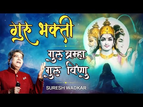 गुरु भक्ति | गुरु ब्रह्मा गुरु विष्णु | Guru Brahma Guru Vishnu | Guru Mantra | Suresh Wadkar