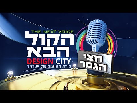 הקול הבא דיזיין סיטי I עונה 3 פרק 26 המלא - שלב חצי הגמר! Hakol Haba Design city - S3E26