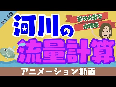 河川や水路の流量はどうやって計算できるのか⁉️排水設計の基本知識を解説します！