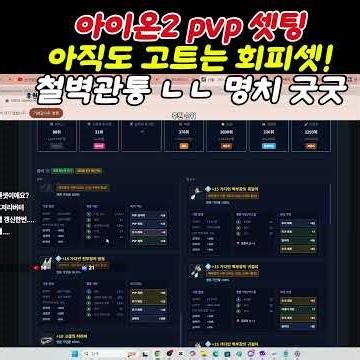 아이온2 아직도 pvp 고트는 회피셋 궁성 거의 수호성급 버티기 ㄷㄷ pvp에서 딜러들은 철벽관통보단 명치 위주로 올려야 하는 이유 ! 마도성 pvp 셋팅 #아이온2 #모바일게임
