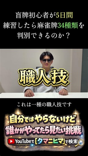 【ガチ検証】盲牌初心者が5日間練習したら触るだけで麻雀牌34種類を判別できるのか？#tiktok #麻雀 #初心者 #検証 #shorts