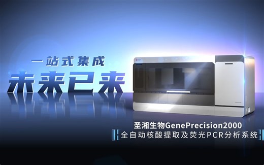 圣湘生物GenePrecision2000全自动核酸提取及荧光PCR分析系统
