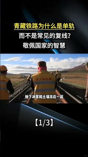 青藏鐵路爲什麼是單軌，而不是常見的複線？敬佩國家的智慧#科普 #科普一下 #科普知識 #冷知