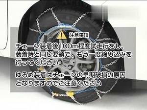 タイヤチェーン FEC リングチェーン亀甲 取付方法