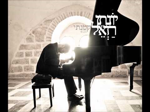 Yonatan razel - Katonti I יונתן רזאל -קטנתי
