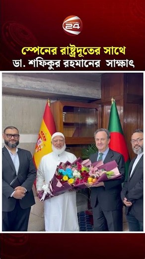 ডা. শফিকুর রহমানের সঙ্গে স্পেনের রাষ্ট্রদূতের সৌজন্য সাক্ষাৎ | Dr. Shafiqur Rahman | Channel 24