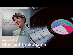 Blue Light Yokohama/ブルー・ライト・ヨコハマ (Ayumi Ishida/いしだあゆみ, 1969）