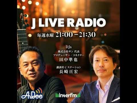 J LIVE RADIO #28 : シーズン２スタート！「これからのラジオ」